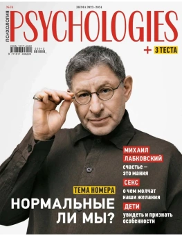 Журнал: Psychologies (на русском языке)