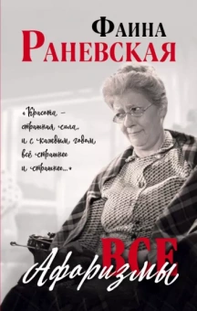 Фаина Раневская: Все афоризмы