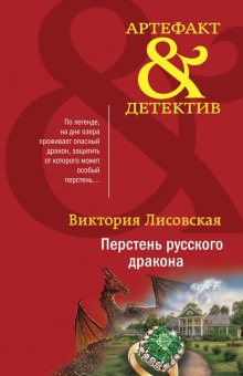 Виктория Лисовская: Перстень русского дракона