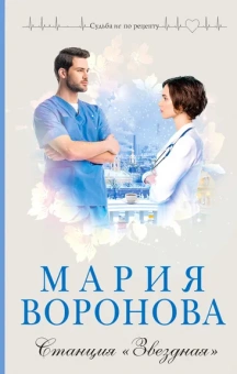Воронова М.В.: Станция "Звездная"