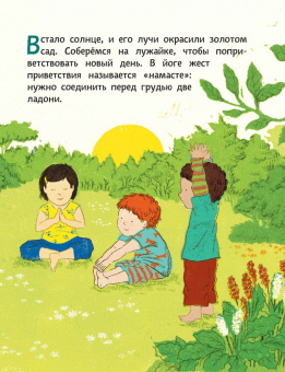 Тай-Юнь Йу: Поиграем в йогу. Лёгкие и весёлые упражнения для развития гибкости и координации, воображения