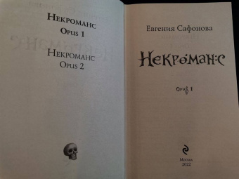 Евгения Сафонова: Некроманс. Opus 1