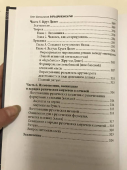 Олег Шапошников: Руны. Теория и практика