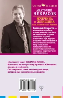 Анатолий Некрасов: Мужчина и Женщина, или Cherchez La Femme