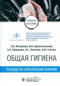 Митрохин, Архангельский, Ермакова: Общая гигиена. Руководство к практическим занятиям. Учебное пособие