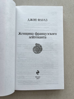 Джон Фаулз: Женщина французского лейтенанта