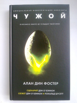 Алан Фостер: Чужой. Официальная новеллизация