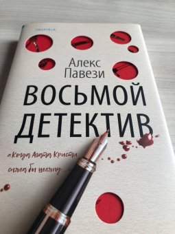 Алекс Павези: Восьмой детектив
