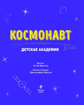 Стив Мартин: Космонавт. Детская академия