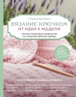 Маргарита Кресловская: Вязание крючком. От идеи к модели. Полное пошаговое руководство по созданию вязаной одежды