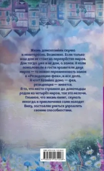 Милена Завойчинская: Дом на перекрестке. Резиденция феи