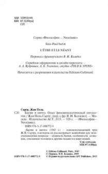 Жан-Поль Сартр: Бытие и ничто. Опыт феноменологической онтологии