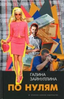 Галина Зайнуллина: По нулям