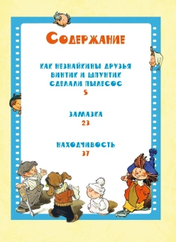 Носов Николай Николаевич: Как Незнайкины друзья Винтик и Шпунтик сделали пылесос. Рассказы