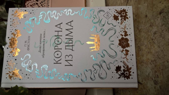 П. Фристоун: Корона из дыма (#2)