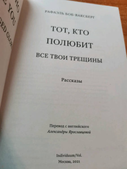 Рафаэль Боб-Ваксберг: Тот, кто полюбит все твои трещины