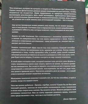Джим Афремов: Разум чемпионов. Как мыслят, тренируются, побеждают великие спортсмены