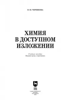 Наталья Черникова: Химия в доступном изложении. Учебное пособие для СПО