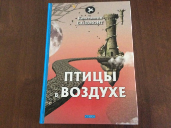 Константин Бальмонт: Птицы в воздухе