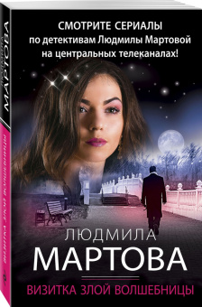 Людмила Мартова: Визитка злой волшебницы