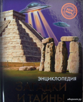 Мария Куруськина: Хочу знать. Загадки и тайны