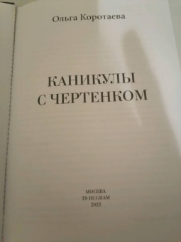 Ольга Коротаева: Каникулы с чертенком