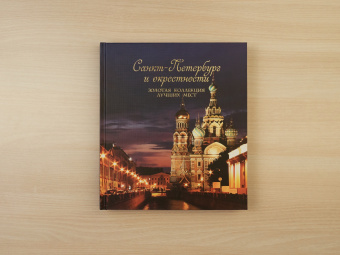 Метальникова, Гирс: Санкт-Петербург и окрестности. Золотая коллекция лучших мест