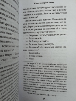 Жауме Кабре: И нас пожирает пламя