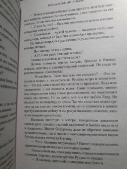 Евгения Кретова: Неслужебный роман