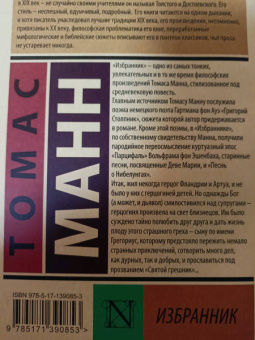 Томас Манн: Избранник