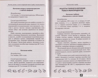Мила Солнечная: Коптим, вялим, солим и маринуем мясо и рыбу. Лучшие рецепты
