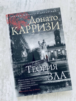 Донато Карризи: Теория зла