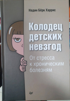 Харрис Бёрк: Колодец детских невзгод. От стресса к хроническим болезням