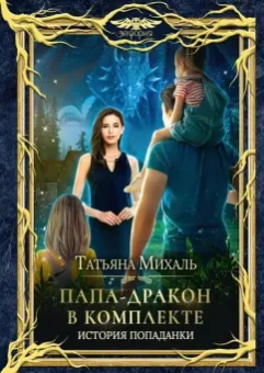 Татьяна Михаль: Папа-Дракон в комплекте. История попаданки