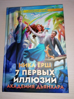 Ника Ёрш: 7 первых иллюзий. Академия Дьянхара