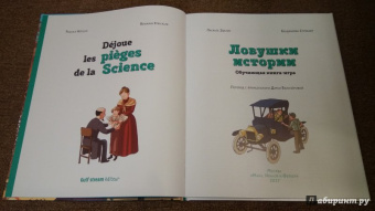 Паскаль Эделин: Ловушки истории. Обучающая книга-игра