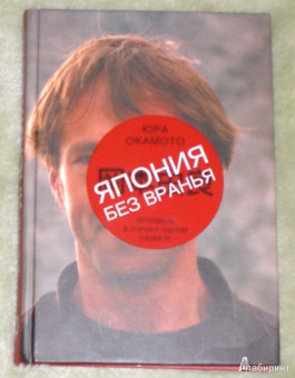 Юра Окамото: Япония без вранья