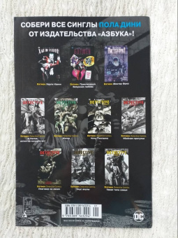 Пол Дини: Бэтмен. Detective Comics. Вопрос доверия