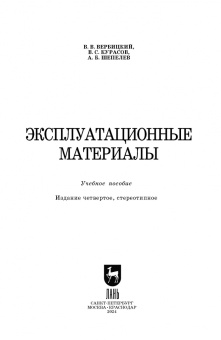 Вербицкий, Курасов, Шепелев: Эксплуатационные материалы. Учебное пособие