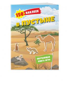 150 наклеек. В пустыне