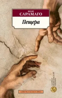 Жозе Сарамаго: Пещера