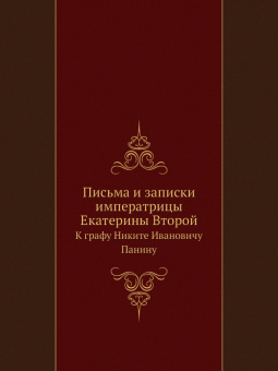 Р. Алексеевна: Письма и записки Екатерины II к графу Панину