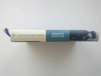Николай Некрасов: Кому на Руси жить хорошо