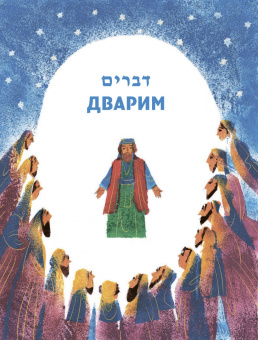 Р. Вейсман: Мидраш рассказывает детям. Книга Дварим