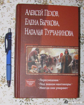 Пехов, Бычкова, Турчанинова: Пересмешник. Под знаком Мантикоры. Иногда они умирают. 3 романа в одном томе