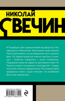 Николай Свечин: Убийство церемониймейстера