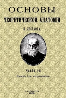 Петр Лесгафт: Основы теоретической анатомии (2 тома в 1 книге)