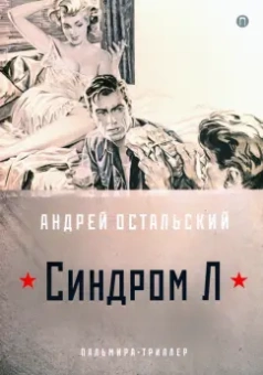 Андрей Остальский: Синдром Л