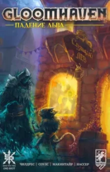 Чилдрес, Макинтайр: Gloomhaven. Падение льва