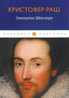Кристофер Раш: Завещание Шекспира